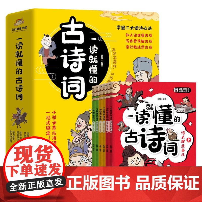 一读就懂的古诗词全套6册漫画版 6-14岁分级读物二三四五六年级漫画书小学生课外阅读书籍中国古代文化知识常识必背古诗词