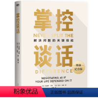 [正版]精装新版掌控谈话 强势谈判术 非暴力沟通的方法 演讲好好说话 哈佛经典 影响力 图书 书籍 即兴演讲沟通关键时