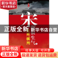 正版 宋朝很生气:Ⅰ:生死棋局 韩小博著 中国国际广播出版社 97