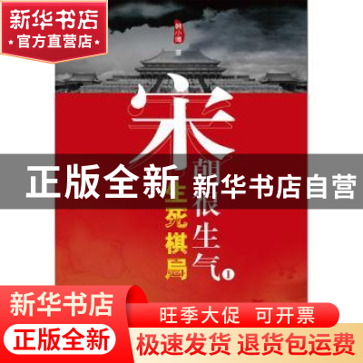 正版 宋朝很生气:Ⅰ:生死棋局 韩小博著 中国国际广播出版社 97