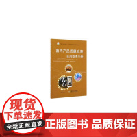 畜肉产品质量追溯实用技术手册(“助力乡村振兴,引领质量兴农”系列丛书)