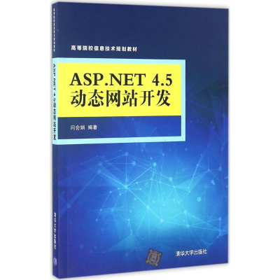 正版新书]ASP.NET 4.5动态网站开发闫会娟9787302452133