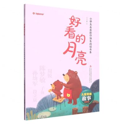 [N]好看的月亮/小学生名家新作快乐阅读书系-9787558184239