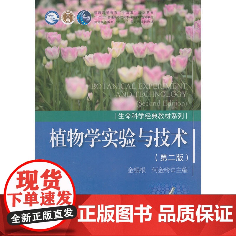 植物学实验与技术(第二版)