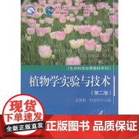 植物学实验与技术(第二版)