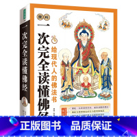 [正版]一次完全读懂佛经 全面介绍佛教常识 让你直观了解佛教 书籍