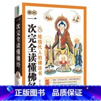 [正版]一次完全读懂佛经 全面介绍佛教常识 让你直观了解佛教 书籍