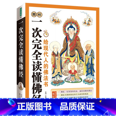 [正版]一次完全读懂佛经 全面介绍佛教常识 让你直观了解佛教 书籍