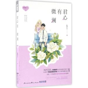 正版新书]君心有微澜临渊鱼儿9787551129169