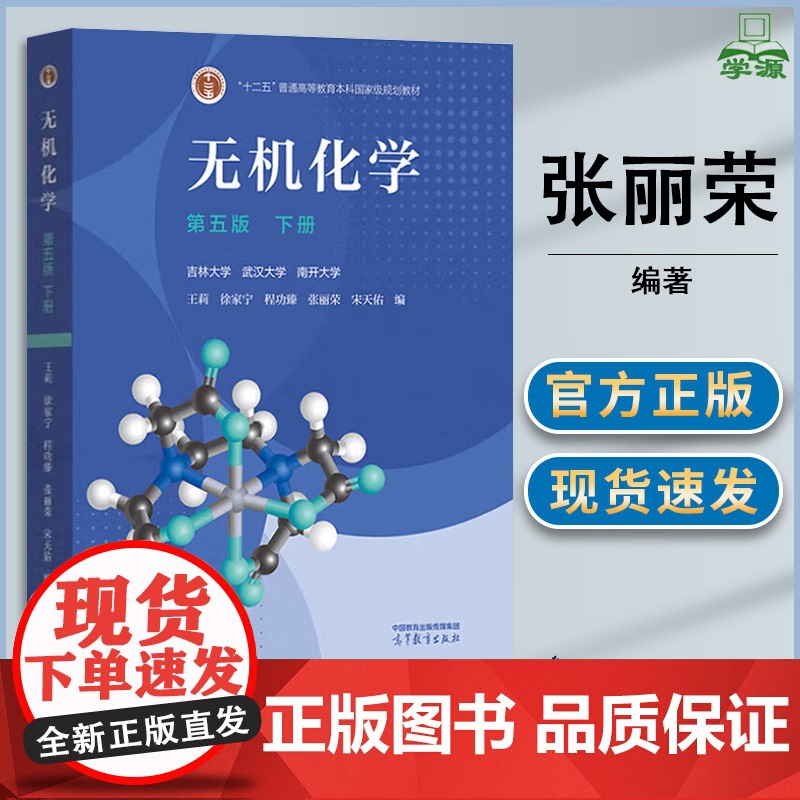 无机化学 第五版 下册 第5版 张丽荣 吉林大学 武汉大学 南开大学 高等教育出版社 十二五规划教材