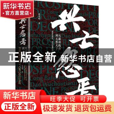 正版 兴亡忽焉:从霸府政治到无愁天子 张茂明 江苏文艺出版社 978