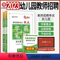 [学前教育+教育理论] [正版]山香2023年幼儿园教师招聘考试用书状元学霸笔记教育理论学前教育心理学幼师幼教考编制招教