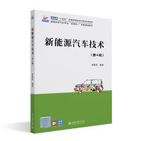 音像新能源汽车技术(第4版)崔胜民