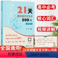 高中文言文 高中通用 [正版]21天搞定高中文言文500词 名师课堂 赠讲解视频 高中语文知识点 课内课外文言文阅读计划