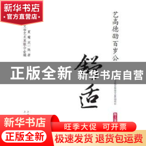 正版 艺高德劭百岁公:舒适 夏瑜,沈一珠著 上海文化出版社 97875