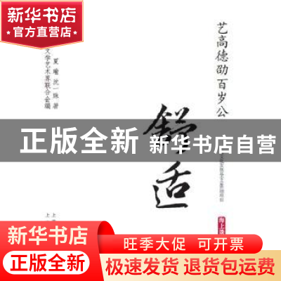 正版 艺高德劭百岁公:舒适 夏瑜,沈一珠著 上海文化出版社 97875