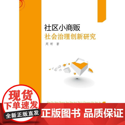 社区小商贩社会治理创新研究 周昕 中山大学出版社 正版书籍