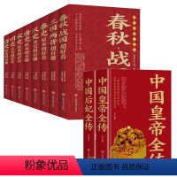 [正版]全套10册 中国历史超好看皇帝后妃书籍原著汉史春秋战国秦史三国两晋唐史宋史明史清史 中华上下五千年历史书籍中国