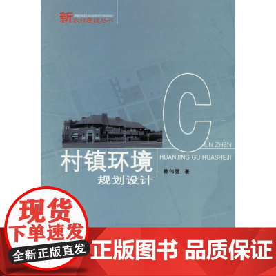 村镇环境规划设计