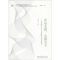 [M]卓尔不群,大器天下-9787519101848