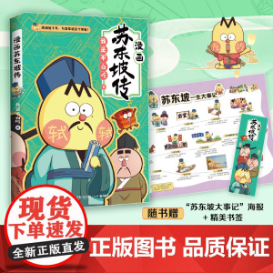 正版 不白吃漫画苏东坡传 全网超7000万关注的漫画家“我是不白吃”重磅新作 美食历史科普漫画 古代中国诗人苏轼名人传记