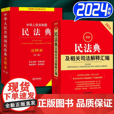 [套装2册]2024适用民法典注释本(第三版)+2024最新民法典及相关司法解释汇编 法律出版社