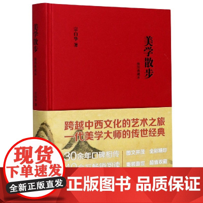 美学散步(插图典藏本) 9787208126459 上海人民出版社 宗白华 2015-01
