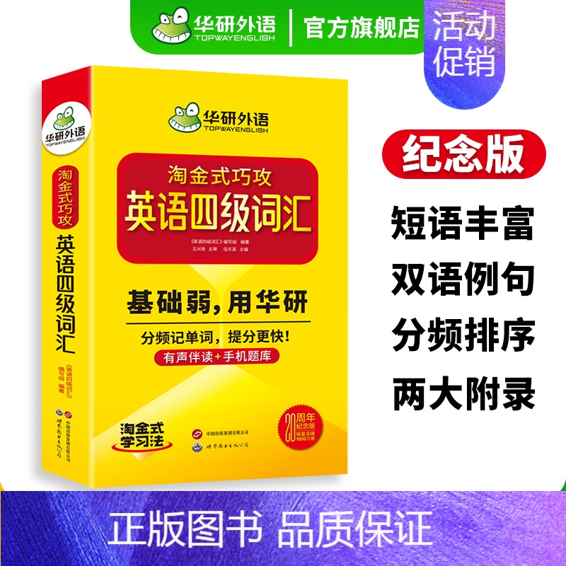 英语四级考试一本全 [正版]20周年纪念版淘金式巧攻英语四级词汇乱序版备考2024年大学英语四级高频核心词汇单词专项训练