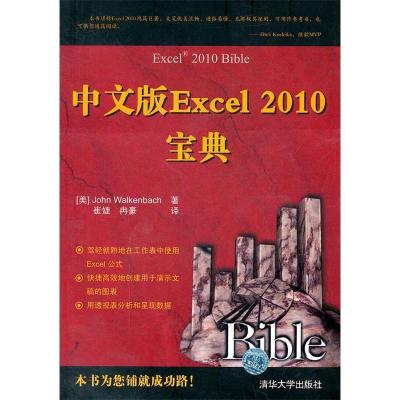 正版新书]中文版Excel2010宝典(美)沃肯巴赫9787302280491