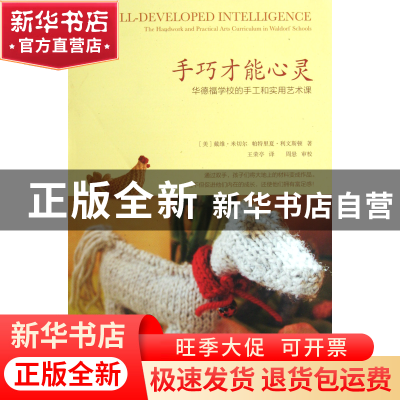 正版 手巧才能心灵(华德福学校的手工和实用艺术课)/善生悦教系列