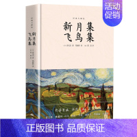 [正版]新月集 飞鸟集 泰戈尔 外国诗歌 书籍