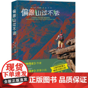 偏跟山过不去 比尔·布莱森/夏平/译 接力出版社 正版书籍