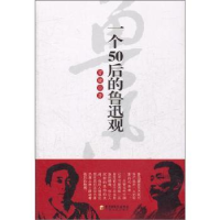 音像一个50后的鲁迅观冒键著