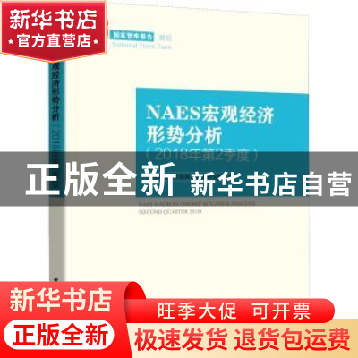 正版 NAES宏观经济形势分析:2018年第2季度:Second quarter 2018