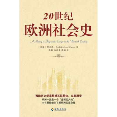 正版新书]20世纪欧洲社会史理查德·韦南9787544342926
