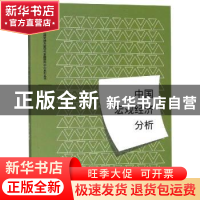 正版 中国宏观经济分析 潘英丽编著 格致出版社 9787543229280 书