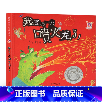 [正版]我变成一只喷火龙了 赖马0-2-3-6岁儿童情绪管理绘本幼儿亲子早教启蒙硬壳 幼儿园小班中大班老师阅读宝宝故事书