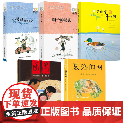 5本三年级课外书读经典书目夏洛的网上海译文出版社帽子的秘密故事小灵通漫游未来完整版写给童年的诗柔软的阳光团圆