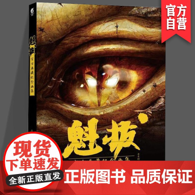 正版《魁拔:典藏纪念画集》 青青树/编 授权典藏纪念画集 湖南美术出版社 天闻角川