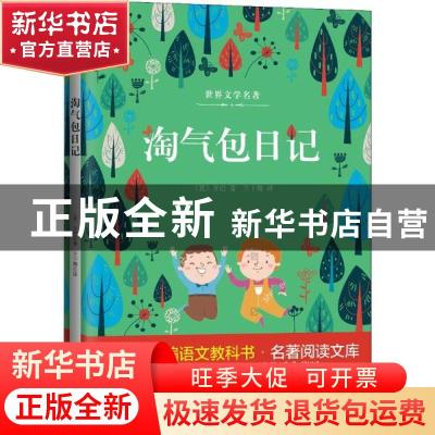 正版 淘气包日记 (意)万巴著 山东文艺出版社 9787532956388 书籍