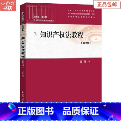 [正版]二手知识产权法教程第七版 王迁 中国人民出版社