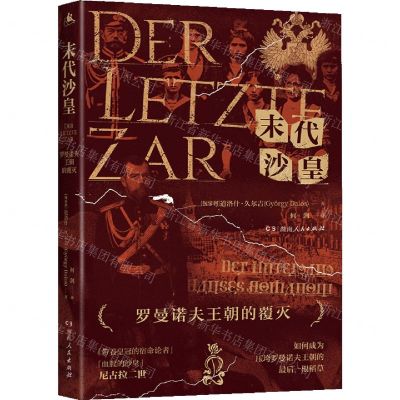 [N]末代沙皇(罗曼诺夫王朝的覆灭)-9787556121410