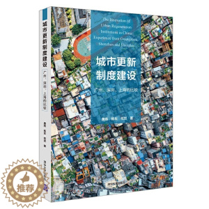 [醉染正版]城市更新制度建设 广州 深圳 上海的比较 城市规划制度发展研究 经济理论经管 城市规划政策与制度分析实例书籍