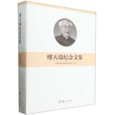 [N]缪天瑞纪念文集(精)-9787503974410