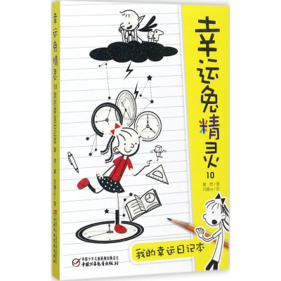 [M]幸运兔精灵-9787514840476