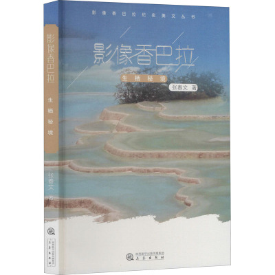 影像香巴拉 生栖秘境