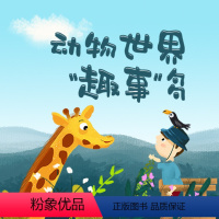 [正版]知识服务在线课程 动物世界“趣事”多 在动物世界看到有趣的小故事 视频 杂志铺