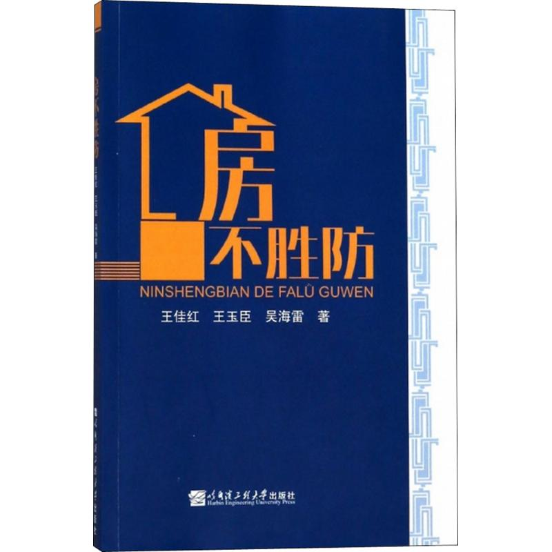 [M]房不胜防-9787566118677