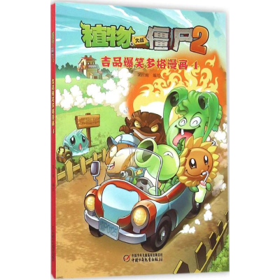 [M]植物大战僵尸2吉品爆笑多格漫画.4-9787514830903
