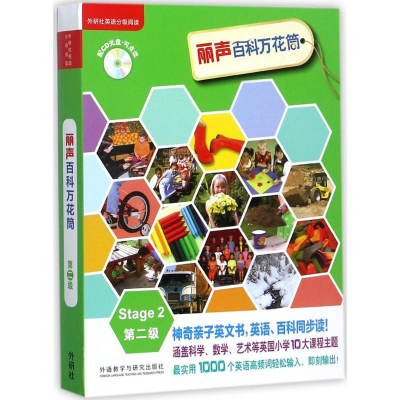 [M]丽声百科万花筒第2级-9787513532822